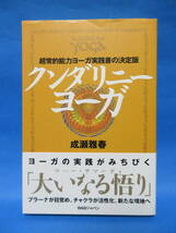 「クンダリニー・ヨーガ」　成瀬雅春　　/　悟り　プラーナ　チャクラ　超常的能力_画像1