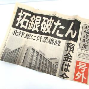 号外 1997年11月17日 拓銀破たん 北海道新聞 北洋銀行に営業譲渡 拓殖銀行 たくぎん / 日本 ワールドカップ初出場 新聞紙 資料 当時ものの画像1