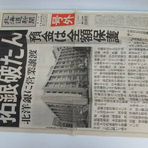 号外 1997年11月17日 拓銀破たん 北海道新聞 北洋銀行に営業譲渡 拓殖銀行 たくぎん / 日本 ワールドカップ初出場 新聞紙 資料 当時ものの画像2