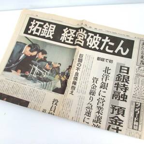 1997年11月17日 拓銀破たん 北海道新聞（夕刊） 拓殖銀行 たくぎん 経営破綻 北洋銀行に営業譲渡 / W杯初出場 新聞紙 資料 当時ものの画像1