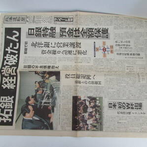 1997年11月17日 拓銀破たん 北海道新聞（夕刊） 拓殖銀行 たくぎん 経営破綻 北洋銀行に営業譲渡 / W杯初出場 新聞紙 資料 当時ものの画像2