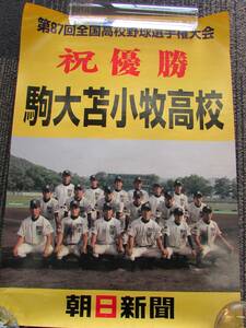 珍品 当時物 ポスター 第87回全国高校野球選手権大会 高校野球 駒大苫小牧 駒澤 優勝 朝日新聞 北海道 田中将大