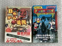 送料無料「仰天 B級ゲームの逆襲」(爆笑問題 みうらじゅん)、がっぷ獅子丸「ゲーム業界のフシギ」(黒田洋介 真鍋賢行 日高真一 小野能久)_画像8