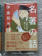 送料無料　伊集院光「名著の話」2冊セット 100分de名著 カフカ 柳田国男 神谷美恵子 松尾芭蕉 デフォー コッローディ_画像3