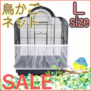 【SALE】鳥　カゴ　Lサイズ　カバー　鳥カゴネット　小動物　エサ飛び散り防止　ネット