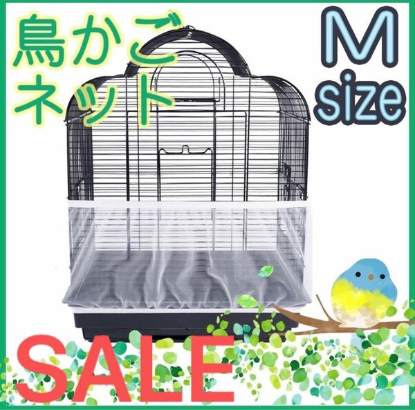 【SALE】鳥　カゴ　カバー　Mサイズ　鳥カゴネット　小動物　エサ飛び散り防止　ネット