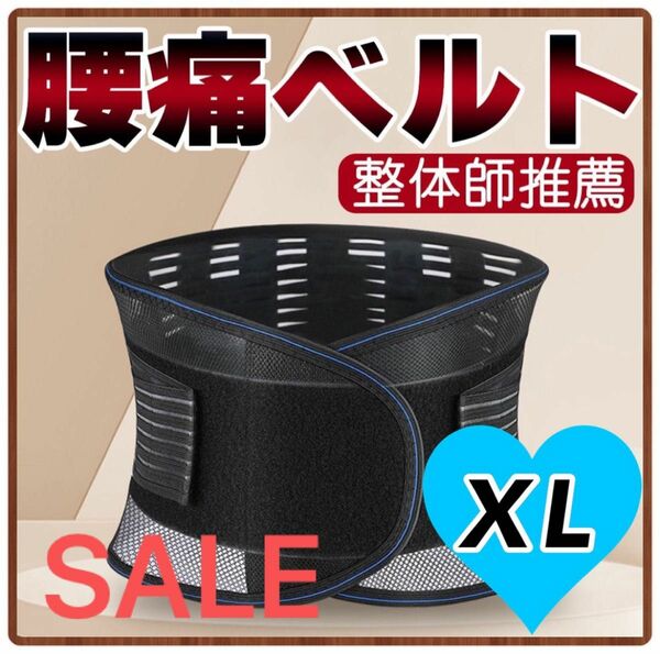 【SALE】腰痛　骨盤　矯正　バンド　ベルト　腰サポーター　コルセット　XL サポートベルト