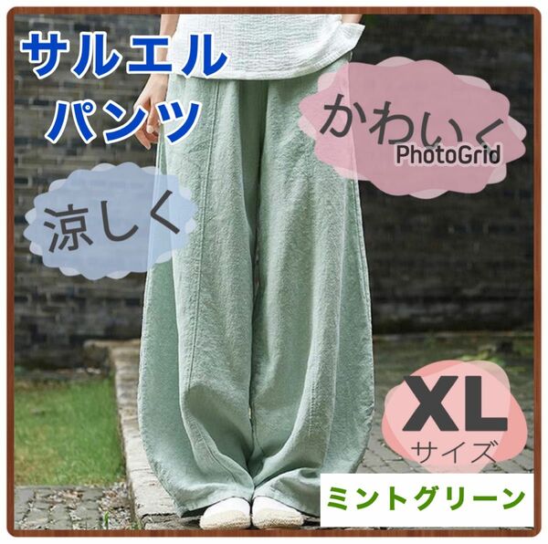 【SALE】サルエルパンツ　ミントグリーン　ワイドパンツ　ゴムウエスト　ルーズ　綿　麻　ガウチョパンツ　ゆったり 