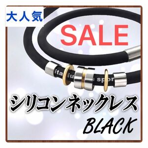 磁気ネックレス　シリコン　スポーツ　ゲルマニウム　肩こり　防水性　ブラック　新品