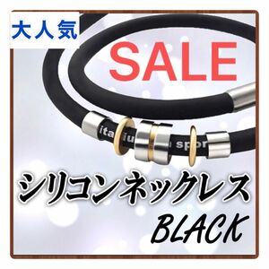 磁気ネックレス　シリコン　スポーツ　ゲルマニウム　肩こり　防水性　ブラック　新品