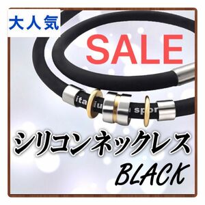 【SALE】磁気ネックレス　シリコン　スポーツ　ゲルマニウム　肩こり　防水性　ブラック　新品