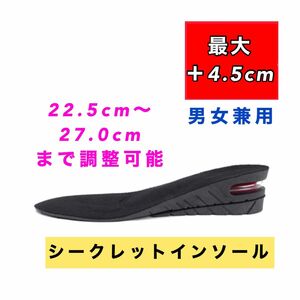 【お買い得】シークレットインソール　プラス4.5cm 男女兼用　衝撃吸収　 中敷き　エアーキャップ　脚長効果　美脚効果　新品