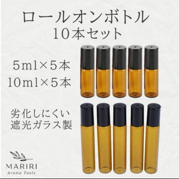 セール☆遮光ロールオンボトル　5ml 10ml 計10本セット