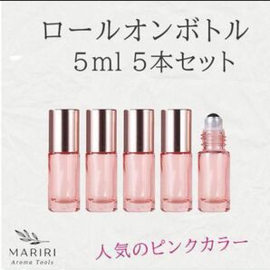 ロールオンボトル 5ml 5本 ピンク 遮光 ガラス アロマ 精油 小分け