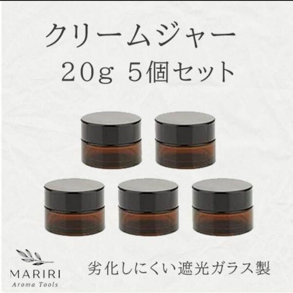 クリーム容器 20g 5個セット 遮光ジャー アンバーガラス製 アロマ 詰替