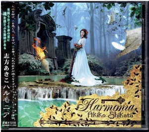 CD★志方あきこ★Harmonia　【帯あり】　ハルモニア