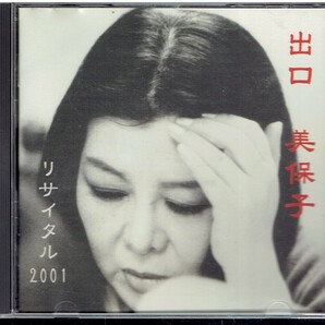 CD★出口美保子★リサイタル 2001の画像1