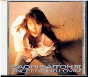 CD★斉藤さおり★I NEED YOUR LOVIN' 　　麻倉晶　麻倉あきら