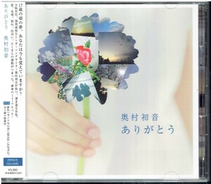 CD★奥村初音★ありがとう　【DVD付】　帯あり