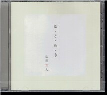 CD★山田友人★ほ・と・め・き　【未開封】_画像1