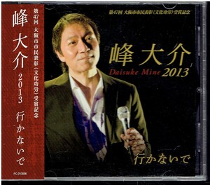 CD★峰大介　2013　行かないで　【帯あり】