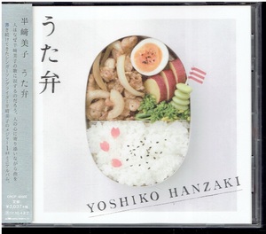 【合わせ買い不可】 うた弁 CD 半崎美子