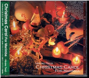 CD★辻寛子★CHRISTMAS CAROL FOR MARIMBA　【帯あり】 マリンバ