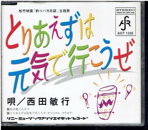 CD★西田敏行★とりあえずは元気で行こうぜ　　釣りバカ日誌・主題歌