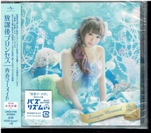 CD★放課後プリンセス★青春マーメイド　(木月沙織ver.)　【未開封】_画像1