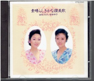 CD★由紀さおり・安田祥子★素晴らしきかな讃美歌