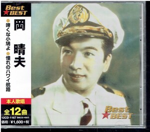 CD★岡晴夫★Best★BEST　全12曲　【未開封】