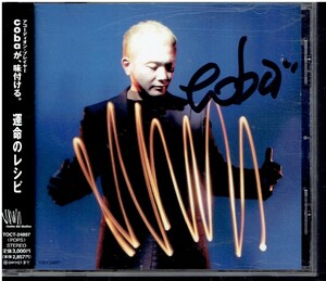 CD★小林靖宏　coba★運命のレシピ　【帯あり】　サイン？入り