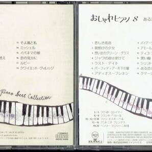 CD★おしゃれピアノ ポピュラー名曲コレクション 10巻セット 【ブックレット付き】の画像6