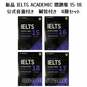 新品 Cambridge IELTS Academic 公認問題集15-18 cd付き4冊セット