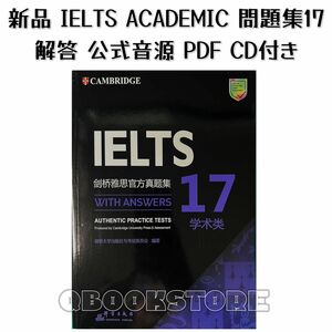 新品 Cambridge IELTS Academic 公認問題集17 CD付き