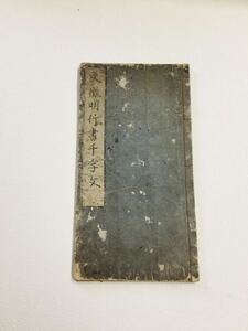 希少・美品「文徴明筆 行書千字文」和本 徴明記入日入り 題箋付き 浪華書肆・監屋利助版　古筆古文書中国唐物唐本仏教美術版本和本拓本碑文