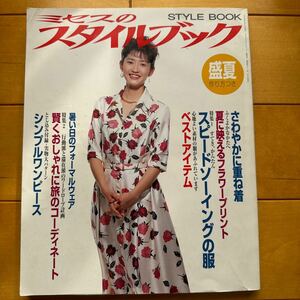ミセスのスタイルブック 1995 盛夏　古村比呂