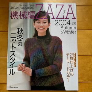 機械編ZAZA 2004-5 秋冬