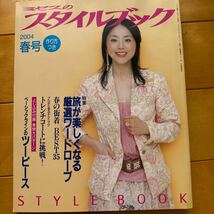 ミセスのスタイルブック 2004 春号_画像1