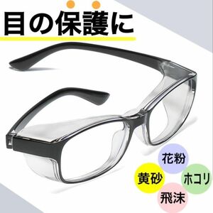 花粉症　メガネ　保護メガネ　ホコリ　UVカット　ブルーライト　防塵　曇り止め　多機能眼鏡