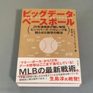 ビッグデータ・ベースボール　 トラヴィス・ソーチック／著　桑田健／訳