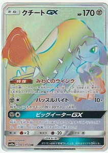 ポケモンカード クチートGX HR