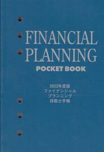【未使用】ファイナンシャルプランニング技能士手帳◆2023年度版