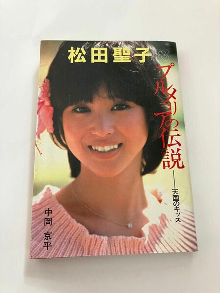 【初版】昭和レトロ本　プルメリアの伝説　松田聖子