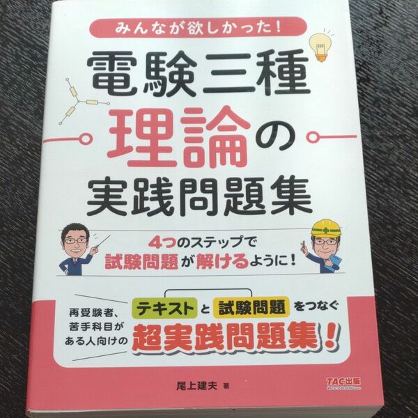 新品★電験三種　理論の実践問題集　