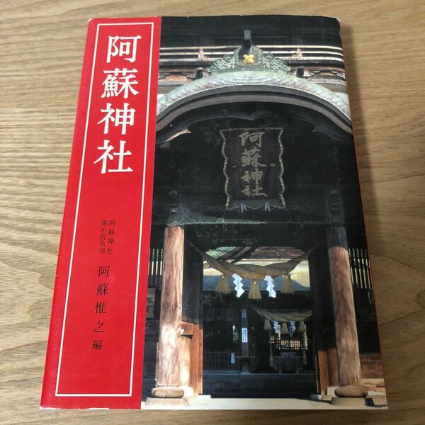 阿蘇神社　阿蘇神社第91代宮司　阿蘇惟之編　学生社