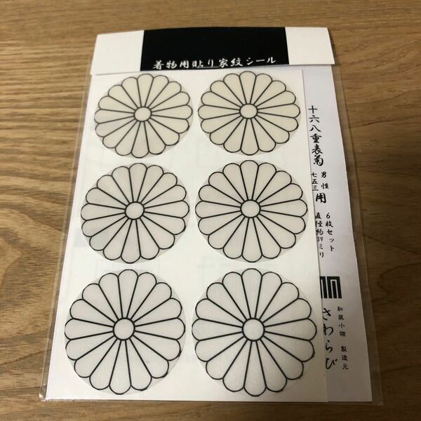 着物用家紋シール六枚セット　菊花紋章　和装小物　男性用