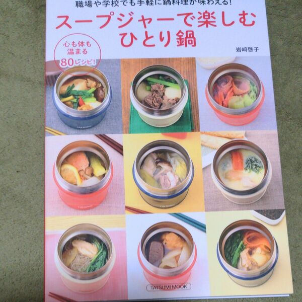 スープジャーで楽しむひとり鍋　職場や学校でも手軽に鍋料理が味わえる！ （タツミムック） 岩崎啓子／〔著〕