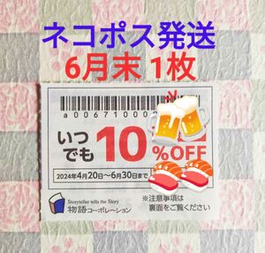 物語コーポレーション 焼肉きんぐ 丸源ラーメン ゆず庵 優待券 クーポン 割引券 6月末まで 1枚 ネコポス発送