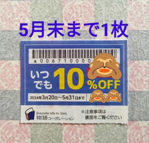 物語コーポレーション ゆず庵 焼肉きんぐ 丸源ラーメン 割引券 クーポン 優待券 5月末まで 1枚 ネコポス発送